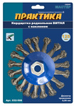 Кордщетка для МШУ радиальная с наклоном витая ПРАКТИКА 125 мм М14 (1шт.) блистер(1шт.) блистер