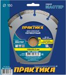 Диск алмазный сегментный ПРАКТИКА "Мастер" 150 х 22 мм (1 шт.) коробка ("Мастер", 150х22мм, коробка)
