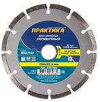 Диск алмазный сегментный ПРАКТИКА "Мастер" 150 х 22 мм (1 шт.) коробка ("Мастер", 150х22мм, коробка)