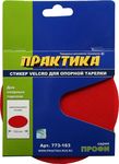 Стикер Velcro ПРАКТИКА 125 mm , сменный для опорной тарелки, сменный для опорной тарелки
