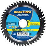 Диск пильный твёрдосплавный по ламинату ПРАКТИКА 165 х 30\20 мм, 48 зубов  (165х30\20мм, 48зубов)
