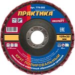 Круг лепестковый полировальный ПРАКТИКА 125 х 22 мм,  средний, войлочный, абразивный