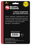 Стекло для сварочной маски QUATTRO ELEMENTI 133 х114 мм (защитное, поликарбонат, блистер, 2 шт)