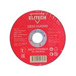 Диск отрезной ELITECH 1820.014300  ф115х1,6х22мм д/металла отгрузка кратно упаковке 10шт.