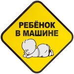 Знак наружный самоклеящийся "Ребенок в машине", 120х120 мм, в пакете с европодвесом
