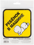 Знак наружный самоклеящийся "Ребенок в машине", 120х120 мм, в пакете с европодвесом