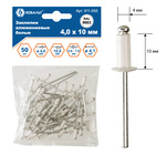 Заклепки КОБАЛЬТ алюминиевые, 4,0 х 10 мм, белые RAL 9003 (50 шт.) пакет