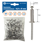 Заклепки КОБАЛЬТ алюминиевые, 4,8 х 8 мм (50 шт.) пакет