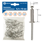 Заклепки КОБАЛЬТ алюминиевые, 3,2 х 12 мм (50 шт.) пакет