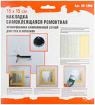 Накладка самоклеящаяся ремонтная, армированная алюминиевой сеткой, 150х150 мм MASTER COLOR 