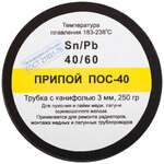 Припой ПОС 40 с канифолью, проволока диаметр 3 мм, на катушке, 250 гр. КУРС 
