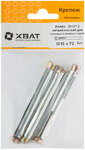 Анкер металлический для оконных и дверных коробок М 10 х 72 ( фасовка 3 шт. ) XВАТ 