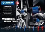 ЗУБР МГ-320, 1/2″, 320 Н·м, ударный пневматический гайковерт (64285)