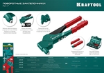 KRAFTOOL RX-7, 360°, 2.4 - 4.8 мм, литой поворотный заклепочник (31176)
