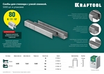 KRAFTOOL тип 21GA (80/Pr A/Senco AT) 10 мм, 5000 шт, скобы для степлера (31780-10)