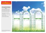 GRINDA АМПИР, 240 х 120 х 36 см, угловая, разборная, стальная, декоративная арка (422253)