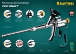 KRAFTOOL ProKraft, тефлоновый пистолет для монтажной пены (0685_z04)