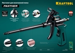 KRAFTOOL Panther, тефлоновый пистолет для монтажной пены (06855_z02)