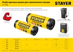 Stayer HEAVY DUTY, 120 л, 10 шт, черные, особопрочные, строительные мусорные мешки (39157-120)