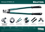 KRAFTOOL Extrem KL-30, кабелерез (23349-30)+N1237:O1249O1236:O1249