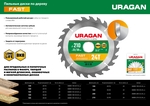 URAGAN Fast, 140 x 20/16 мм, 16Т, пильный диск по дереву (36800-140-20-16)
