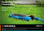 GRINDA RO-18P, 18 форсунок, ударопрочный пластик, веерный распылитель, PROLine (429341)
