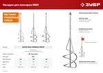 ЗУБР М14, d120 мм, насадка-миксер для песчано-гравийных смесей ″снизу-вверх″ (МНП-120)