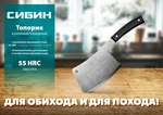 СИБИН 550 г, топорик кухонный/походный (20672)