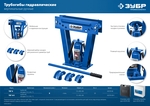 ЗУБР ТВГ-8, 8 т, ручной вертикальный гидравлический трубогиб, Профессионал (43078-08)