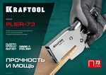 KRAFTOOL HD-73, (6 - 12 мм), мощный стальной плайер (3173)