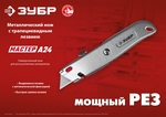 ЗУБР А24, универсальный металлический нож с трапециевидным лезвием (09228)