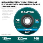 KRAFTOOL 125 х 22.2 мм, P40, круг лепестковый циркониевый торцевой по металлу и нержавеющей стали (36594-125-40)