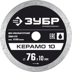ЗУБР Керамо-10, d 76 мм, (10 мм, 5 х 1.2 мм), сплошной алмазный диск, Профессионал (36664-076)