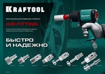 KRAFTOOL 1/4″F - рапид штуцер , переходник (06591-1/4)