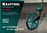KRAFTOOL 0.1 - 99999.9 м, измерительное колесо (курвиметр) с металлическим шасси и рукояткой (34756)