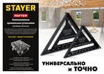 STAYER 170 мм, 5-в-1, универсальный кровельный угольник, Professional (34306-17)