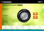 GRINDA WP-20, пневматическое колесо для тачки, диаметр 380 мм, PROLine (422409)