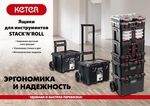 KETER STACKNROLL, 481 х 332 х 233 мм, (19″), пластиковый ящик с выдвижными полками (38407)