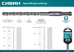 СИБИН 10 х 260 мм, SDS-plus бур (29312-260-10)