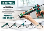 KRAFTOOL EXPERT 310 мл, cкелетный, поворотный, усиленный пистолет для герметика 4-in-1 (06675)