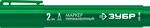 ЗУБР МП-300 2 мм, заостренный, зеленый, Перманентный маркер, ПРОФЕССИОНАЛ (06322-4)