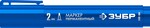 ЗУБР МП-300 2 мм, заостренный, синий, Перманентный маркер, ПРОФЕССИОНАЛ (06322-7)