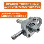 Краник топливный LONCIN G250FDS, шт DDE 