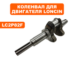 Коленвал DDE LC2P82F для трактора TR 106-300 (909-174-469), шт