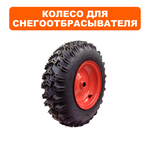 Колесо снегоотбрасывателя DDE ST1176LE правое в сборе (16x4.80-8P), шт