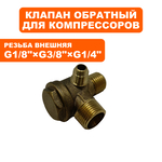 Клапан перепускной QUATTRO ELEMENTI 1/8"×1/4"×3/8" Pacific-24, шт