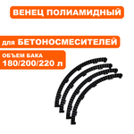 Венец полиамидный QUATTRO ELEMENTI для бетоносмесителей 180, 200, 220 л (комплект из 4 секторов), набор