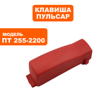 Клавиша выключателя ПУЛЬСАР ПТ 255-2200 (791-295-048), шт