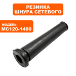 Резинка шнура сетевого ПУЛЬСАР Mc 120-1400 / MC 140-1600 (791-547-037), шт