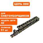 Цепь DDE (110) снегометателя STG9070E/1370/1476 между осями 1 и 2 (08A55), шт